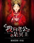 我的老公是冥王完整版