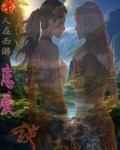 西游之混沌大世界女反派是谁