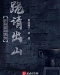 开局盗墓团伙跪请出山TXT