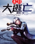 梦见与朋友进行末日大逃亡