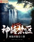 神话禁区