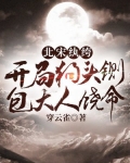 北宋纨绔：开局狗头铡，包大人饶命