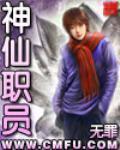 神仙职员 txt