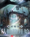 诸天轮回之从仙路开始 小说
