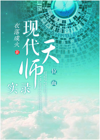现代天师实录[位面] 百度网盘