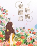 后妈觉醒后[七零]舒书书笔趣阁
