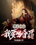 绑定国运,我要当昏君