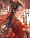 华妃重生攻略皇上
