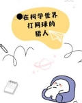 打网球的猎人拐走了琴酒