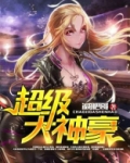 超级大神豪 丽声
