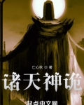 诸天神诡txt