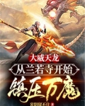 大威天龙:从兰若寺开始镇压万魔!