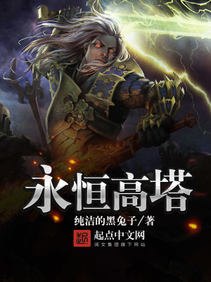 永恒之塔怀旧