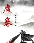 魔卷解法教程