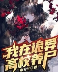 我在诡异世界偷养僵尸TXT下载