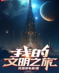 我的文明之旅