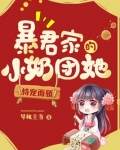 暴君家的小奶团她恃宠而骄
