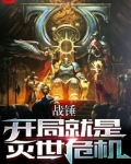 战锤：开局就是灭世危机