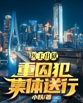 医王出狱，重囚犯集体送行
