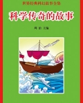 科学传奇人物
