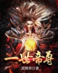 一世帝尊人物介绍