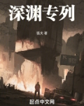 深渊专列