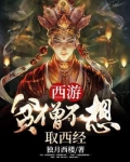西游:贫僧不想取西经