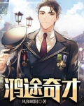 鸿途奇才陆羽刘云峰峰最新