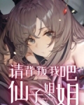 请背叛我吧,仙子姐姐笔趣阁
