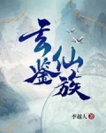 玄鉴仙族无弹窗全文阅读