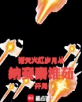 诸天:火红岁月从纳妾秦淮茹开局下载