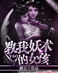 教我妖术的女孩小说