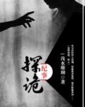 探诡纪事