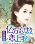 假爱真吻：亿万总裁恋上我