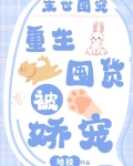 末世团宠重生囤货被娇宠哈枝