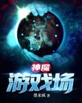 神魔游戏场女主有几个