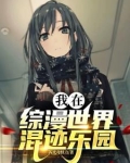 我在综漫世界混迹乐园适合孩子看吗