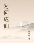 为何成仙一定要断七情六欲