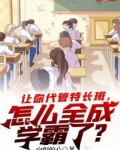 让你代管特长班怎么全成学霸了女主