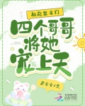 被赶出豪门,四个哥哥将她宠上天