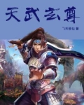 天武玄尊
