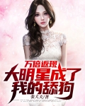 万倍返现大明星成了我的舔狗李豪