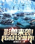 影兽来袭！我冰封全世界！