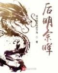 后明余晖百度百科
