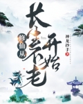 修仙从长生不老开始