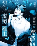 虫族之初代虚拟雄虫直播间作者:沧稚月格格党