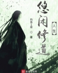 悠闲修道人生