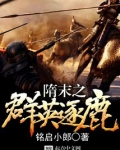 隋末之群英逐鹿