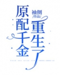 原配千金重生了TXT