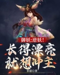 御妖:逆妖!长得漂亮就想冲主1